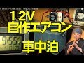 １２Ｖ自作エアコン増強した実力は？！"Ｗ"ペルチェ素子で夏対策・バンライフ車中泊～プロミュージシャンのバンライフ