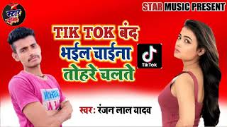 Tik tok band bhail chaina tohre chalte  Singar Ranjan Lal yadav ka new tik tok song 2020