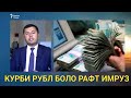 СРОЧНО КУРБИ РУБЛ БОЛО РАФТ ИМРУЗ ДАР ТОЧИКИСТОН БИНЕ🤑