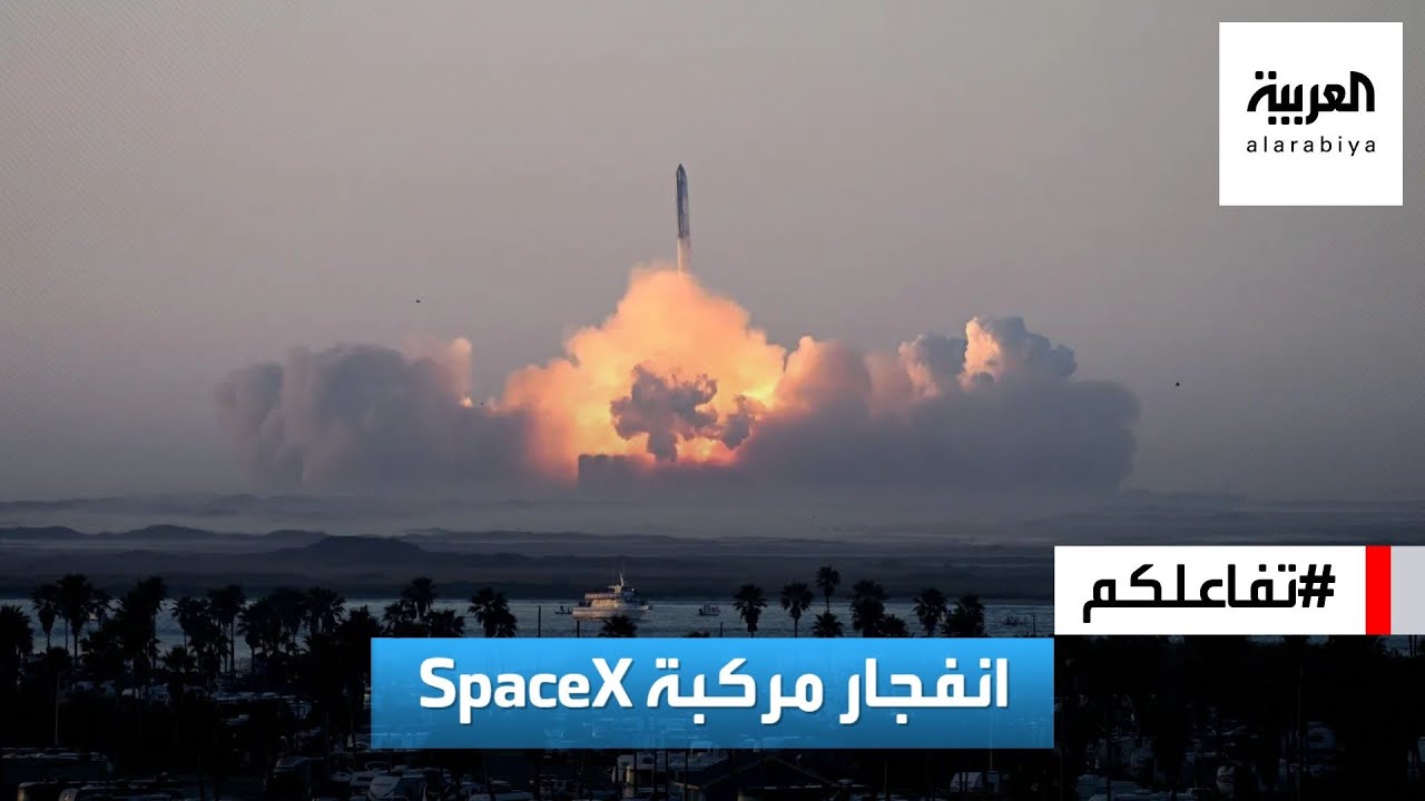 تفاعلكم : تحطم مركبة SpaceX رغم وصولها إلى الفضاء!