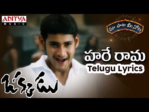 Hare Rama Full Song With Telugu Lyrics II "మా పాట మీ నోట" II Okkadu Songs