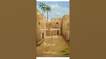ايه رقم ٦١من سورة النساء.. بصوت الشيخ ابو بكر الشطرى