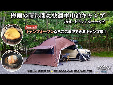 梅雨の晴れ間に快適車中泊キャンプ inオートキャンプせせらぎ キャンプオーブンならここまでできるキャンプ飯！