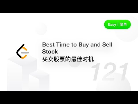 121. Best Time to Buy and Sell Stock 买卖股票的最佳时机【LeetCode 力扣题解】