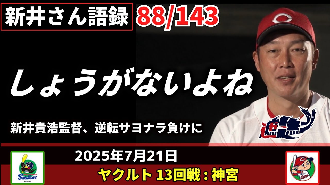 しょうがないよね【新井監督語録：2025年7月21日】 新井貴浩監督、逆転