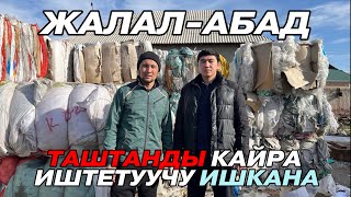 Жалал-Абад. Таштанды бизнес. Таштандыны кантип туура сорттош керек? Амир Масаралиев менен маек.