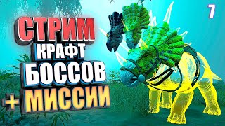 СТРИМ. КРАФТ БОССОВ #7 ARK с модом Pugnacia dinos на карте Genesis