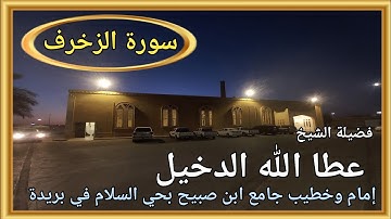 سورة الزخرف لفضيلة الشيخ عطا الله الدخيل إمام وخطيب جامع ابن صبيح بحي السلام في بريدة
