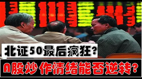 外資突然抄底！北證50最後瘋狂？A股低迷情緒能否逆轉？（2023.11.27股市分析） - 天天要聞