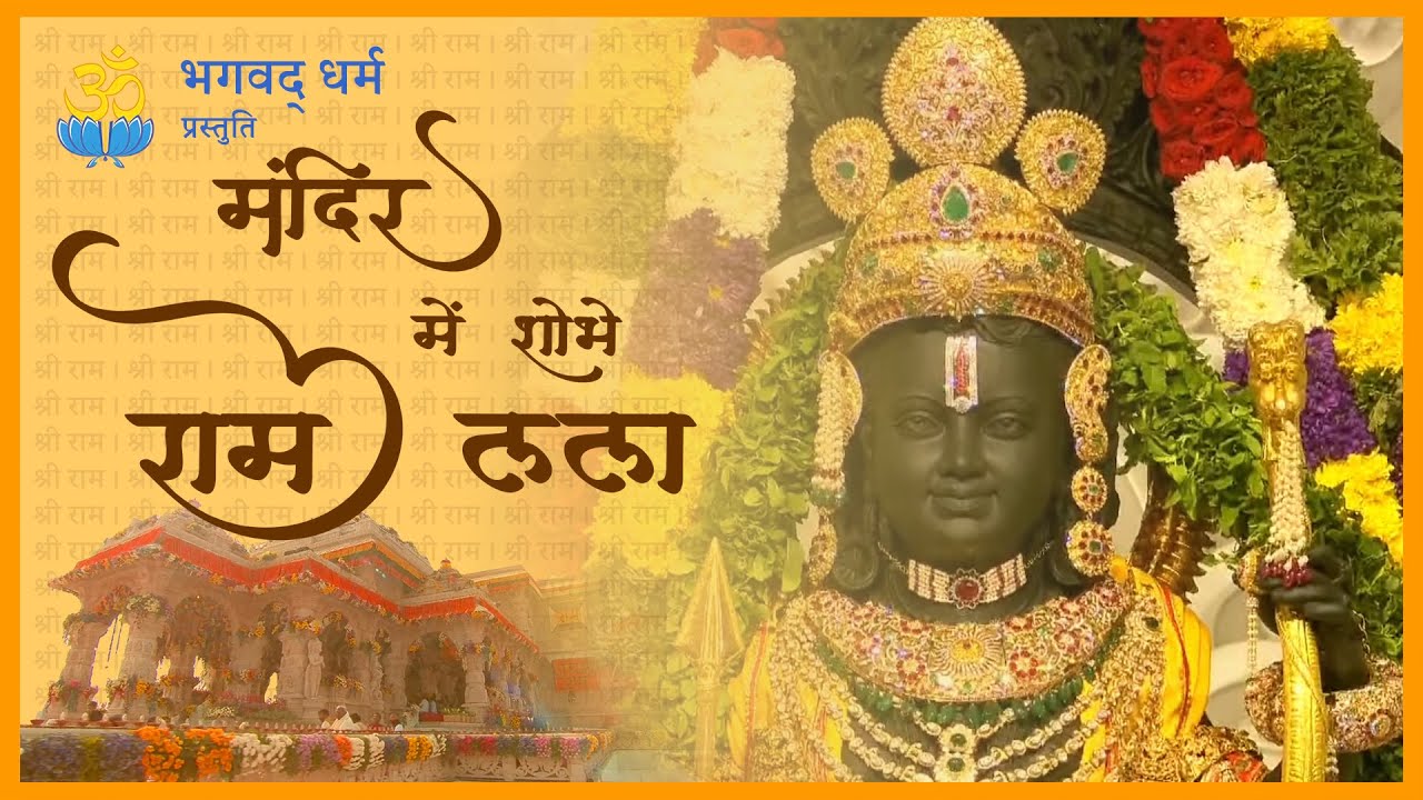 मन्दिर में शोभे राम लला | Ram Lalla | Indian Classical Bhajan ...