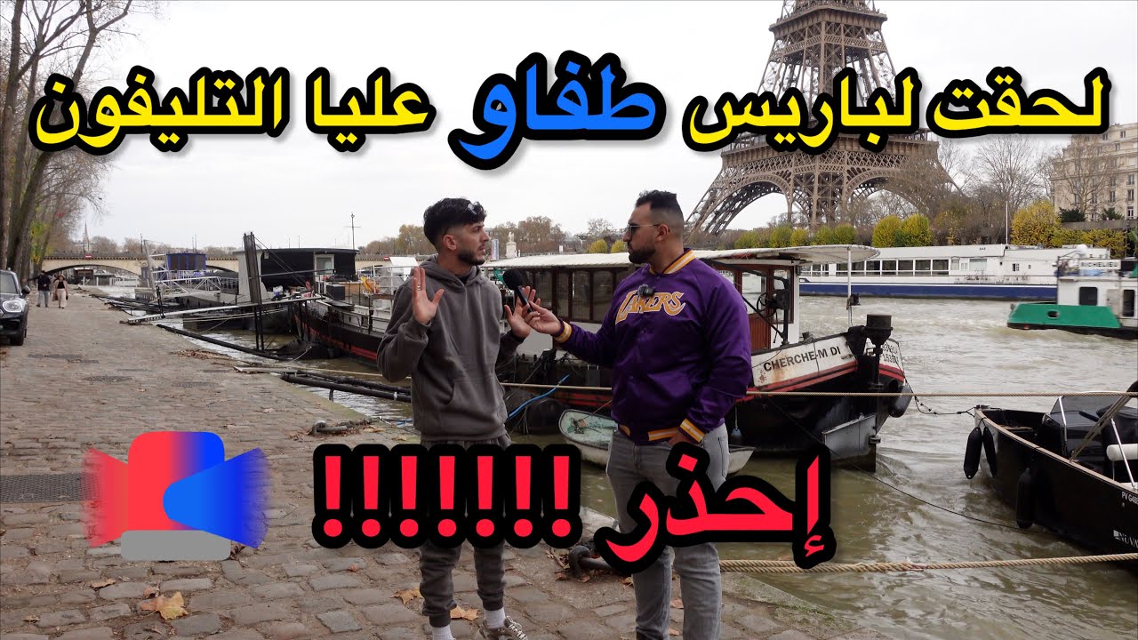 طفاولي الهاتف كيلحقت لباريس ! حذاري من الوعود الكاذبة فالغربة