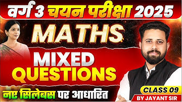 MPTET Varg 3 चयन परीक्षा 2025 | MPTET Varg 3 Maths Mixed Question Class 9 | Maths by Jayant Sir