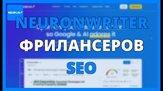 NEURONWRITER ДЛЯ ФРИЛАНСЕРОВ: SEO-КОНТЕНТ, КОТОРЫЙ КОНВЕРСИРУЕТ
