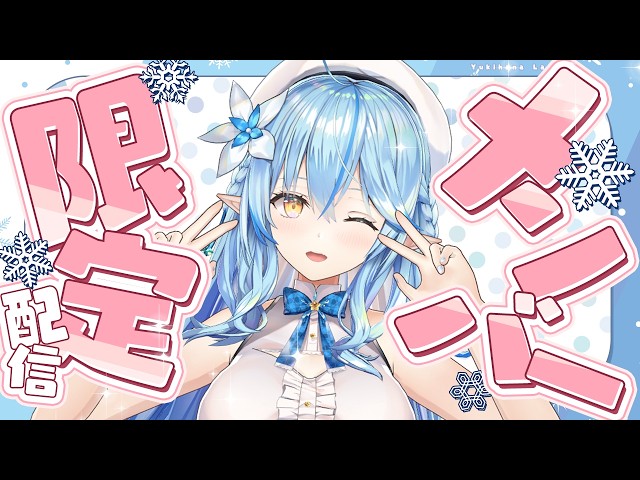 【メンバー限定】まったりメン限でお話しようよ！の会【雪花ラミィ