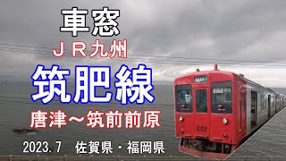 車窓　ＪＲ九州　筑肥線（唐津～筑前前原）　2023.7　Train window JR Kyushu Chikuho Line (Karatsu - Chikuzen Maebaru)