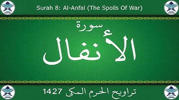 تراويح الحرم المكي 1427 - سورة الأنفال