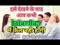 Interview  में पूछें जाने वाले सवाल और उनके जवाब || Top 10 common Interview Questions