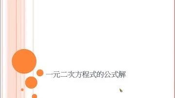 一元二次方程式的公式解