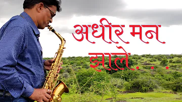 Adhir man zale...|Sunil Aiwale |Ravikiran Javir |Sunny Kadam | Bodhi sounds