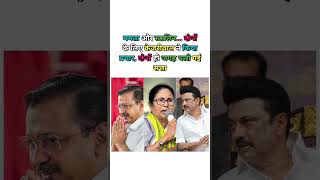 Kejriwal ne kiya campaign, Mamata &amp; Stalin #arvindkejriwal #mkstalin #mamata #trending #shortvideo