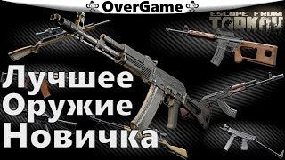 Лучшее оружие для Новичка, Дешево и эффективно (EFT)