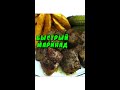 #shorts Быстрый маринад для шашлыка. Мясо маринованное в киви. Лучший маринад для мяса. Шашлык