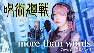【呪術廻戦 渋谷事変】羊文学 - more than words (SARAH cover) / Jujutsu Kaisen ED4 Shibuya Incident