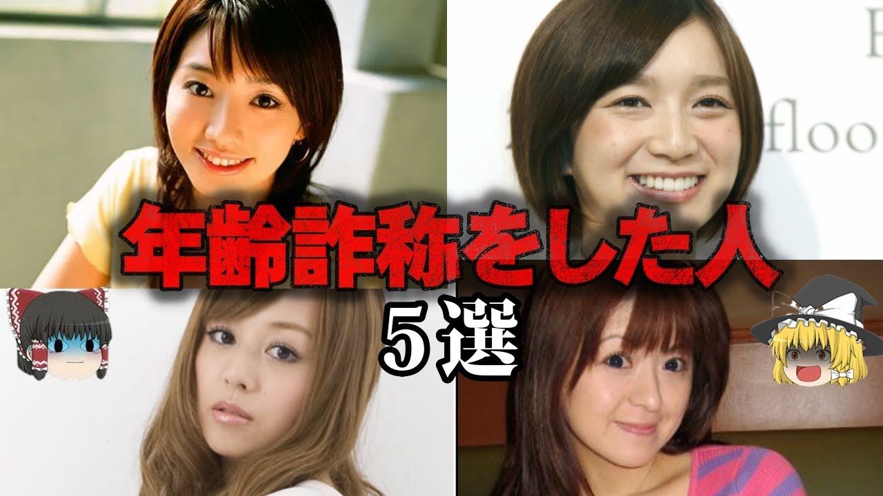 ゆっくり解説 10歳サバ読みの猛者も 年齢詐称していた有名人5選をゆっくり解説 Youtube