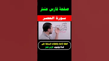 تعلم قراءة سورة العصر مع فارس عنتر 