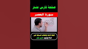تعلم قراءة سورة العصر  مع #فارس_عنتر