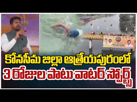 Water Sports For 3 Days in Atreyapuram, Konaseema District | Makar Sankranti 2026 | Zee Telugu News