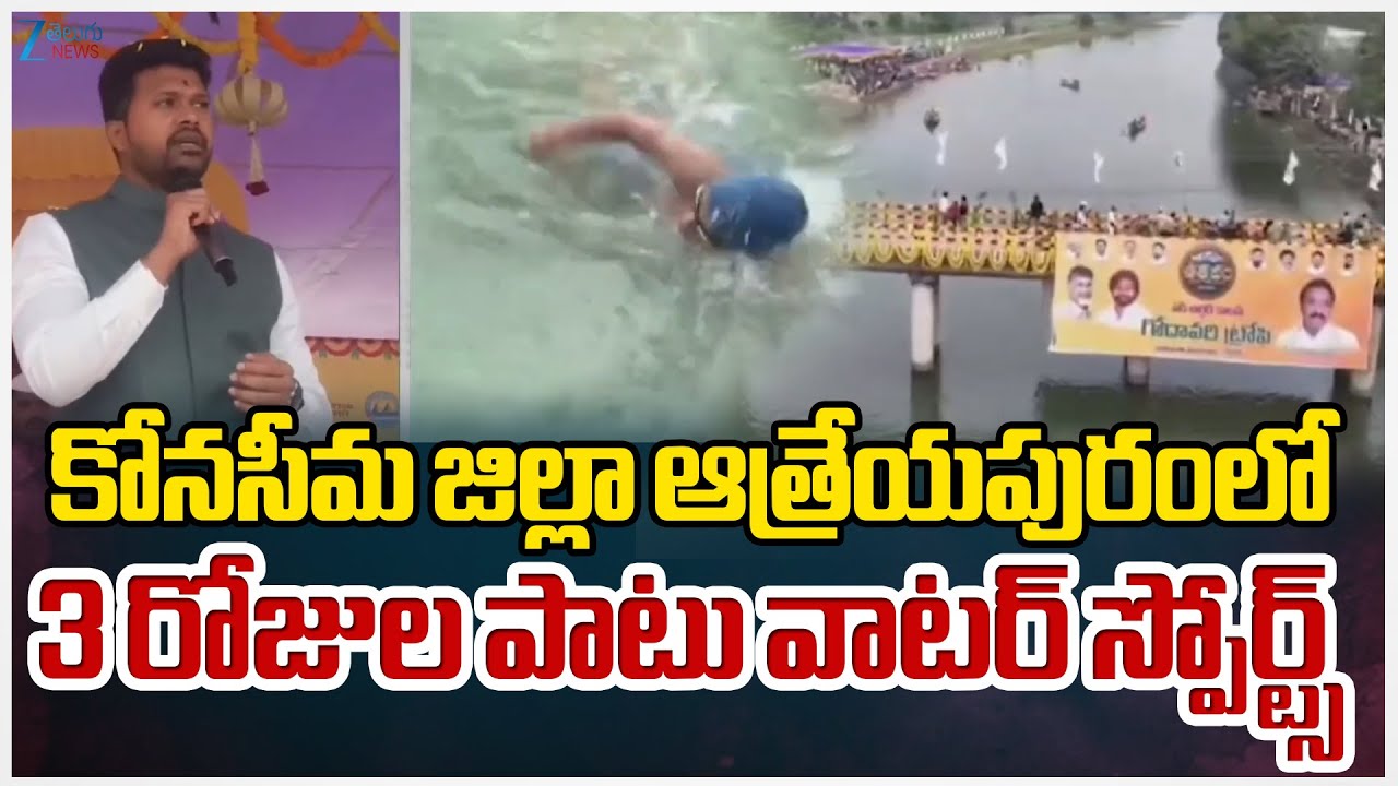 Water Sports For 3 Days in Atreyapuram, Konaseema District | Makar Sankranti 2026 | Zee Telugu News