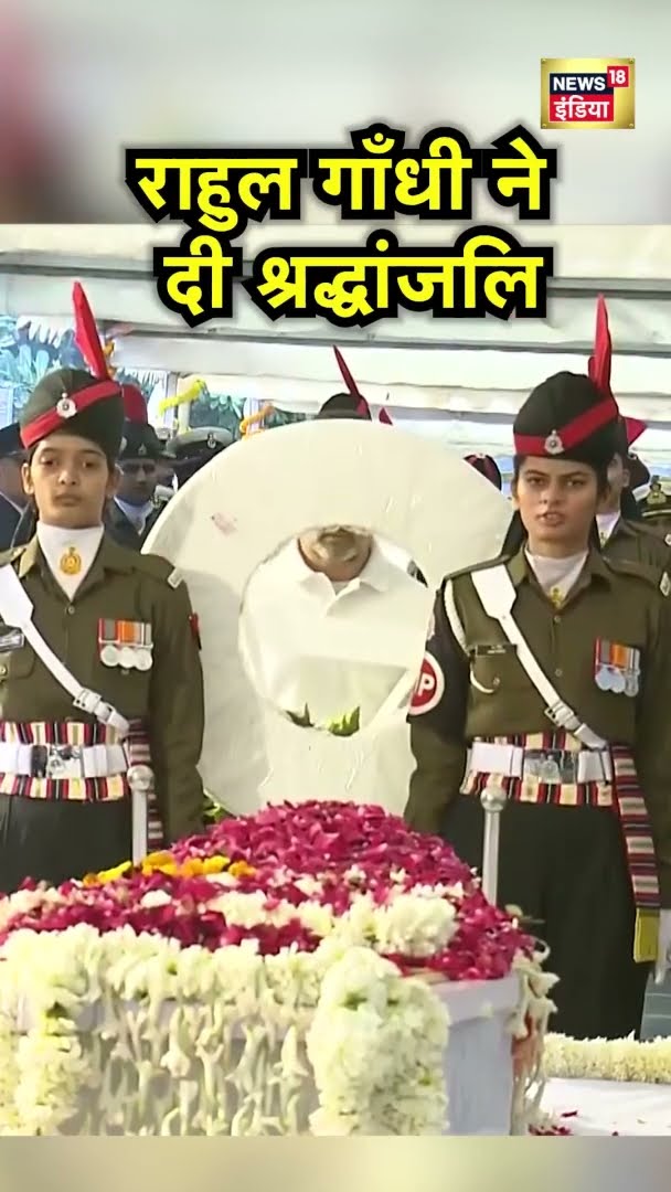 निगम बोध घाट पर पूर्व प्रधानमंत्री Nanmohan Singh को Rahul Gandhi का आखिरी नमन, दी श्रद्धांजलि |N18S