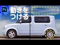 モーションブラーで動きを与える【Photoshop初心者講座】/ Photoshop tutorial