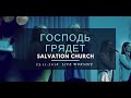 Церковь «Спасение» – Господь Грядет (Live) \\ WORSHIP Salvation Church