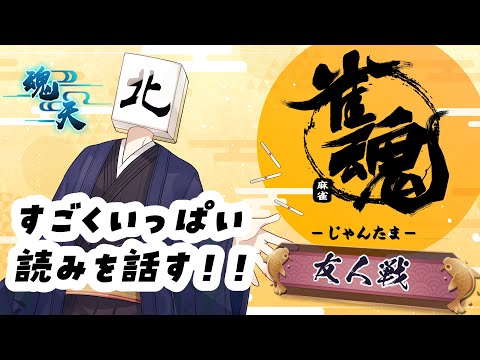 【 #雀魂 / #麻雀 】参加型半荘友人戦！相手の手読みをめっちゃ話します！【VTuber/七ツ星北賽】