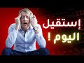 إستقيل اليوم وليس غدا !