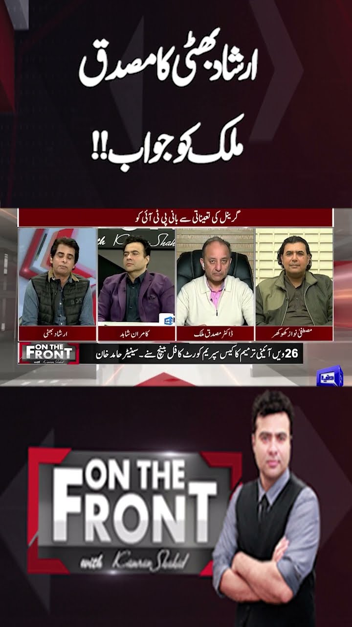 Irshad Bhatti Answers To Musadik Malik | On The Front With Kamran Shahid #shortsvideo