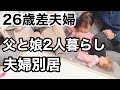 【年の差夫婦】ご報告です。夫婦別居。シングルファザーへのカウントダウン。子育てに真っ向から向き合う父と娘の１日。（Vlog)