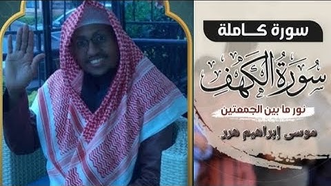 سورة الكهف | الشيخ موسى إبراهيم هرر  | AKHII MUSA IBRAHIIM  | Surah Al Kahf