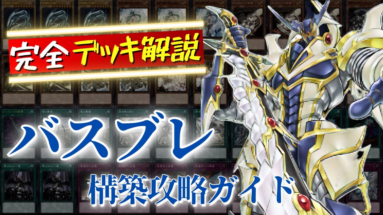 ブルーアイズ搭載型バスターブレイダーデッキの補足｜無課金マスター