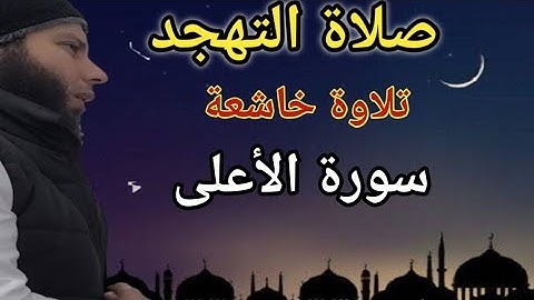 سورة الأعلى تلاوة خاشعة من صلاة التهجد صلاة الوتر رمضان 1445
