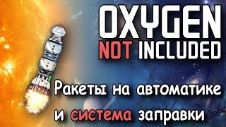 Автоматика ракет и безопасная заправка жидким кислородом и водородом