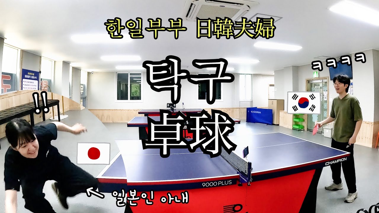 [한일부부/한국생활🇰🇷] 한국탁구의 매운맛..? 꿀맛..? 🏓