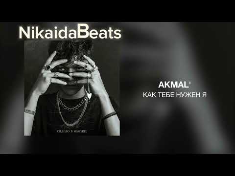 Akmal' - Как Тебе Нужен Я