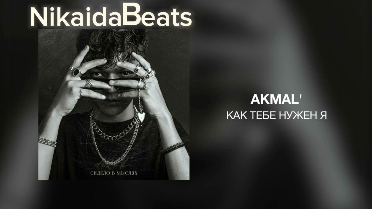 AKMAL' - КАК ТЕБЕ НУЖЕН Я AKMAL' - КАК ТЕБЕ НУЖЕН Я