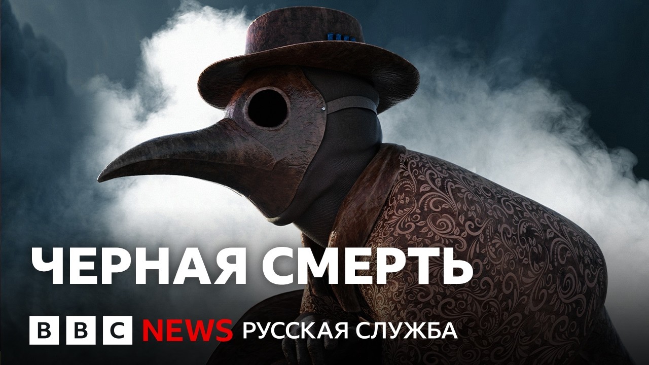 Черная смерть: как чума унесла половину населения Британии | Документальный фильм Би-би-си