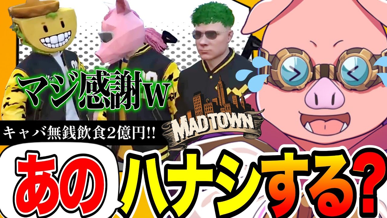 この3人が揃ったら話題はアレしかないwwwそれぞれの目線と感想戦【GTA5 MADTOWN(β)】【おおはらMEN】【ドズル社切り抜き】#MADTOWN#ぶんぶんギャング 