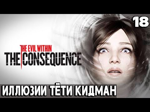 Видео: The Evil Within - полное прохождение DLC The Consequence. Эпизод 3 - иллюзии #18