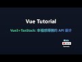 Vue3+TanStack:幸福感爆棚的API管理新方式